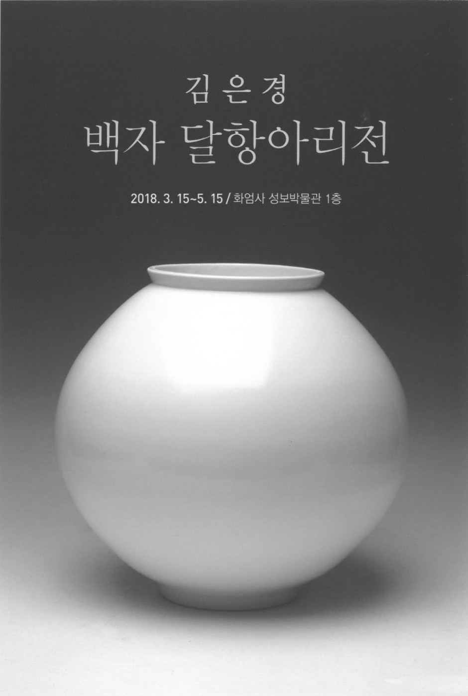 달항아리전1.jpg