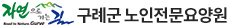 구례군 노인전문요양원