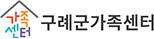 구례군 건강가정지원센터