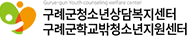 구례군 청소년 상담복지센터